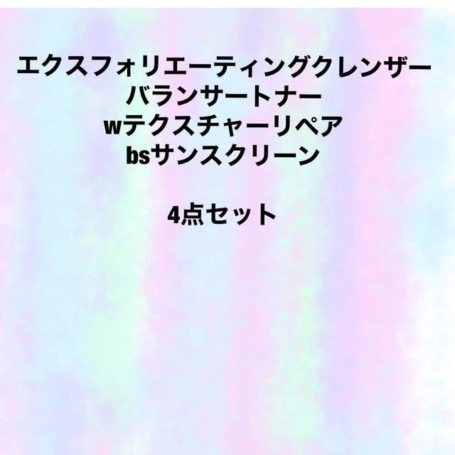 【エクスフォリクレンザー、トナー、wテクスチャー、Bsサンスクリーン】