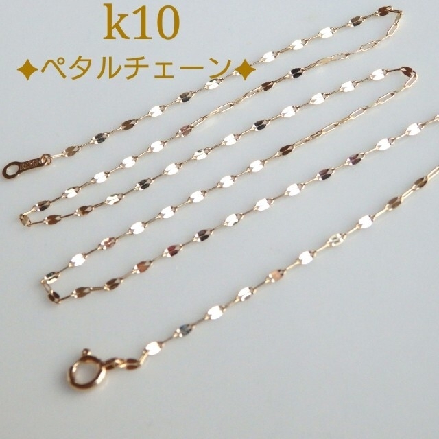 並び屋様専用　k10ネックレス　ペタルチェーン　10金　10k　エクレアチェーン ハンドメイドのアクセサリー(ネックレス)の商品写真