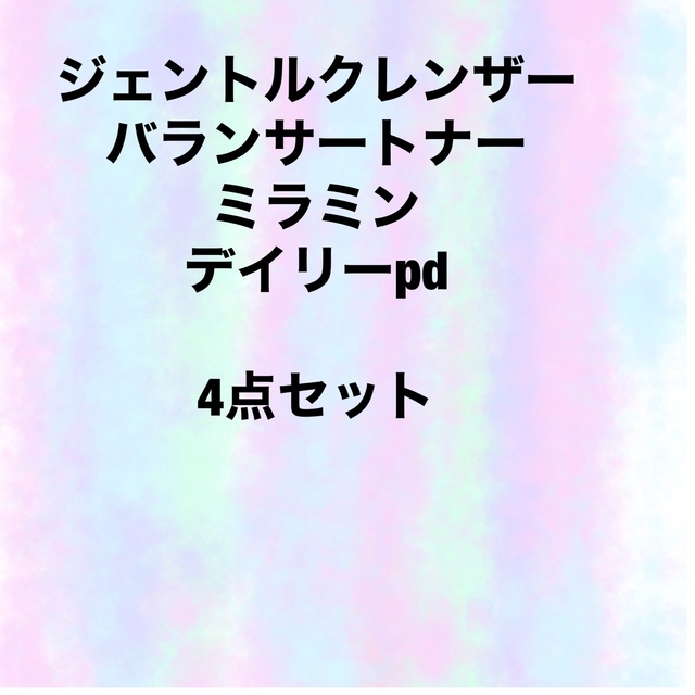 ジェントルu0026トナーu0026ミラミンu0026デイリーpd】新品未開封-