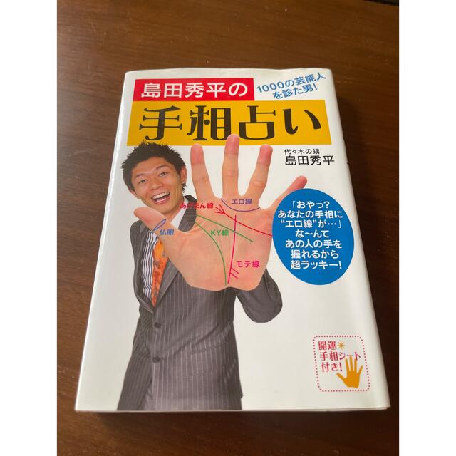 島田秀平の手相占い １０００の芸能人を診た男！ エンタメ/ホビーの本(趣味/スポーツ/実用)の商品写真