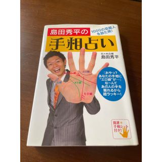 島田秀平の手相占い １０００の芸能人を診た男！(趣味/スポーツ/実用)