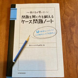 東大生が書いた問題を解く力を鍛えるケ－ス問題ノ－ト ５０の厳選フレ－ムワ－クで、(その他)