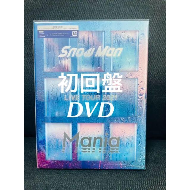 新品　Snow Man LIVE TOUR 2021 Mania DVD 特価