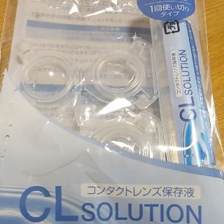 コンタクトレンズ保存液とケース三個セット(日用品/生活雑貨)