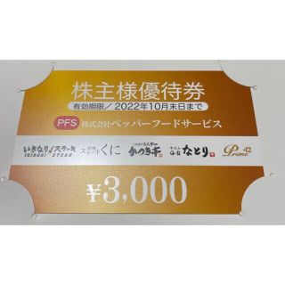 ペッパーフードサービス  株主優待券3000円分(レストラン/食事券)