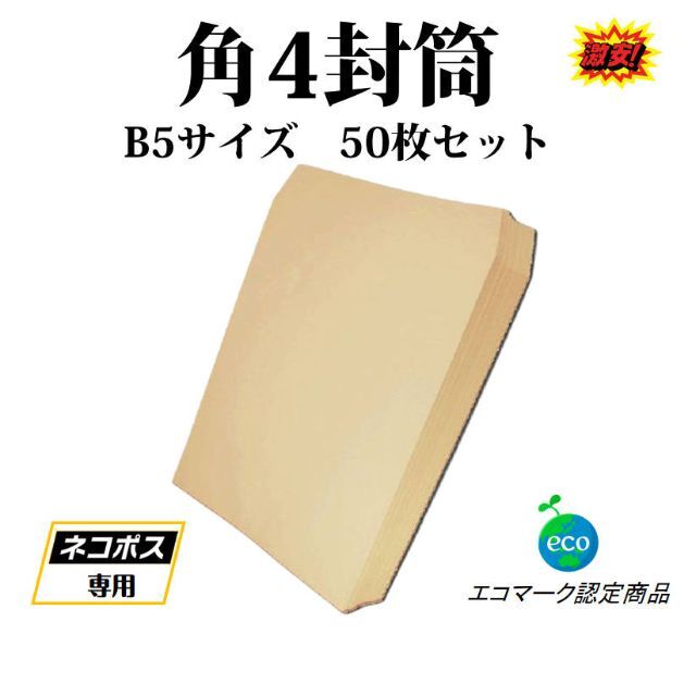 封筒 B5サイズ 角4 50枚入 紙封筒 茶色 業務用 商品発送 チラシ 郵送 インテリア/住まい/日用品のオフィス用品(その他)の商品写真