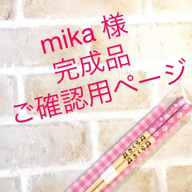 mika 様 完成品ご確認用ページの通販 by そらいろ☆名入れカトラリー