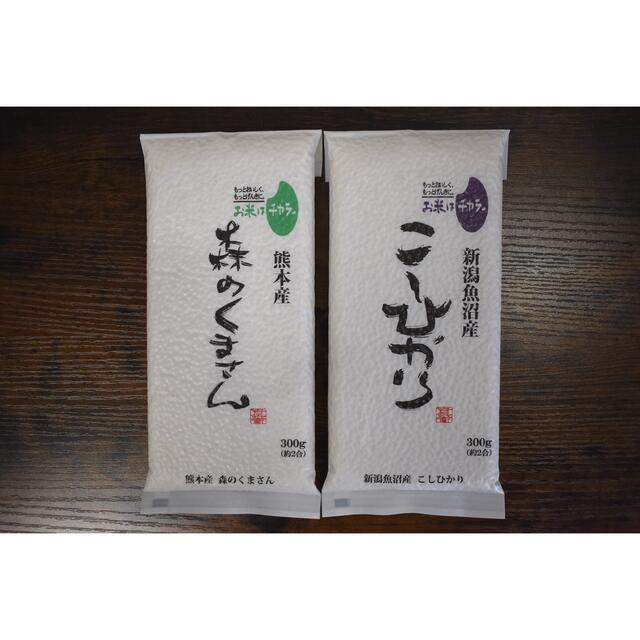 【ミポリン様専用】米（コシヒカリ・森のくまさん）各300g　セット 食品/飲料/酒の食品(米/穀物)の商品写真