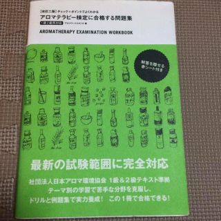 アロマテラピー検定 問題集(趣味/スポーツ/実用)