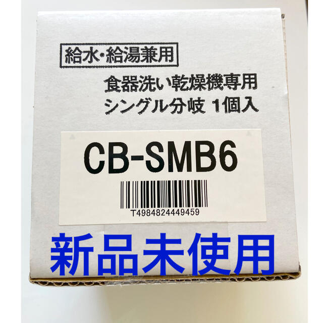 食洗機乾燥機専用　分岐水栓　CB-SMB6