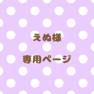 ｟えぬ様｠専用ページ(オーダーメイド)