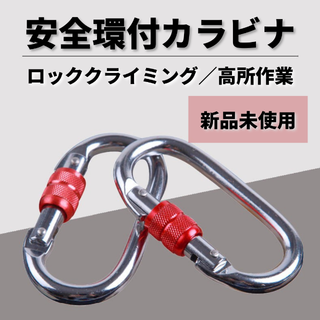 安全環付カラビナ　スクリューロック赤　ヨーロッパCE認証　耐荷重25/10KN(テント/タープ)