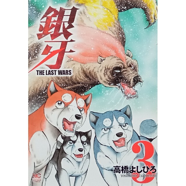 ◆コミック◆銀牙THE LAST WARS(3巻)／高橋よしひろ エンタメ/ホビーの漫画(青年漫画)の商品写真