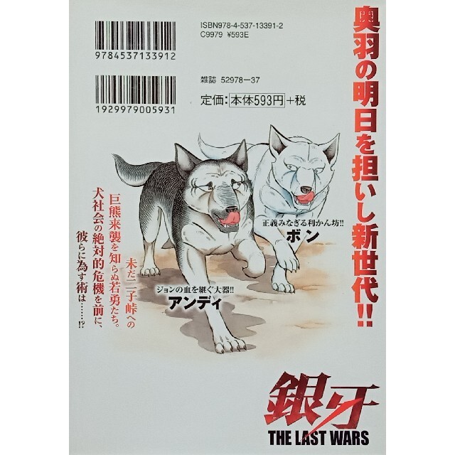 ◆コミック◆銀牙THE LAST WARS(3巻)／高橋よしひろ エンタメ/ホビーの漫画(青年漫画)の商品写真