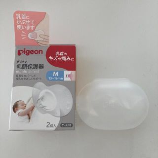 ピジョン(Pigeon)の乳頭保護器　ピジョン　Mサイズ(その他)