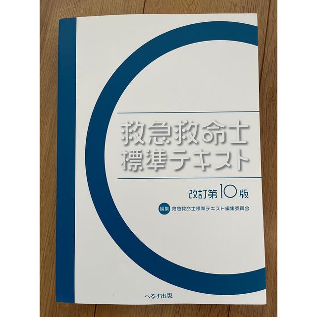 救急救命士標準テキスト　改訂10版