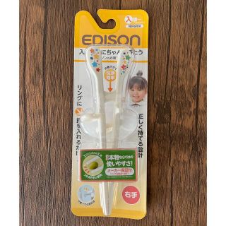 EDISONのお箸KID'S 右手用【新品・未開封】(スプーン/フォーク)