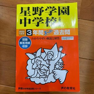 星野学園中学校（２回分収録） ３年間スーパー過去問 ２０２２年度用(語学/参考書)