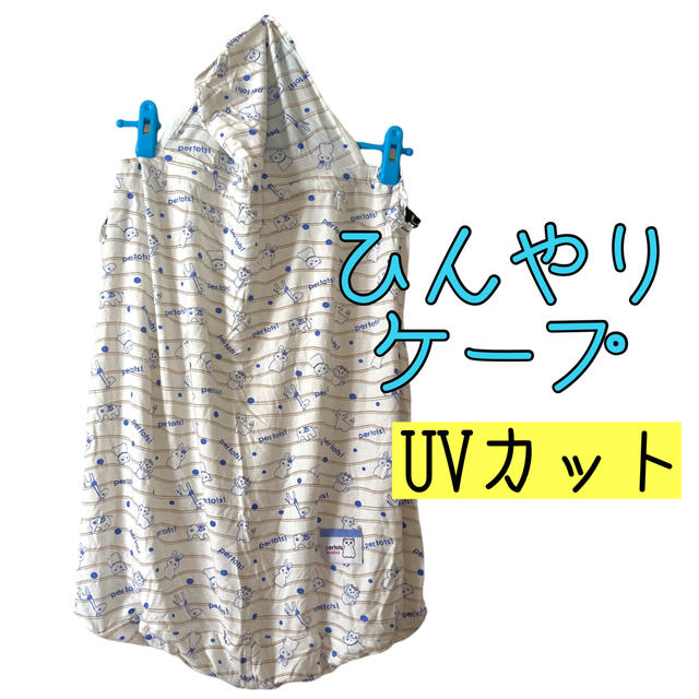 西松屋(ニシマツヤ)のpertots UVカット ひんやりケープ 抱っこ紐カバー 接触冷感 キッズ/ベビー/マタニティの外出/移動用品(その他)の商品写真