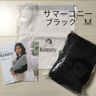 新品　サマーコニー ブラック(抱っこひも/おんぶひも)