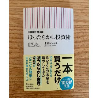 ほったらかし投資術 全面改訂第３版(その他)