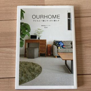 「OURHOME 子どもと一緒にすっきり暮らす」(住まい/暮らし/子育て)