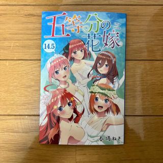 コウダンシャ(講談社)の映画 劇場版 五等分の花嫁 14.5巻 特典(少年漫画)