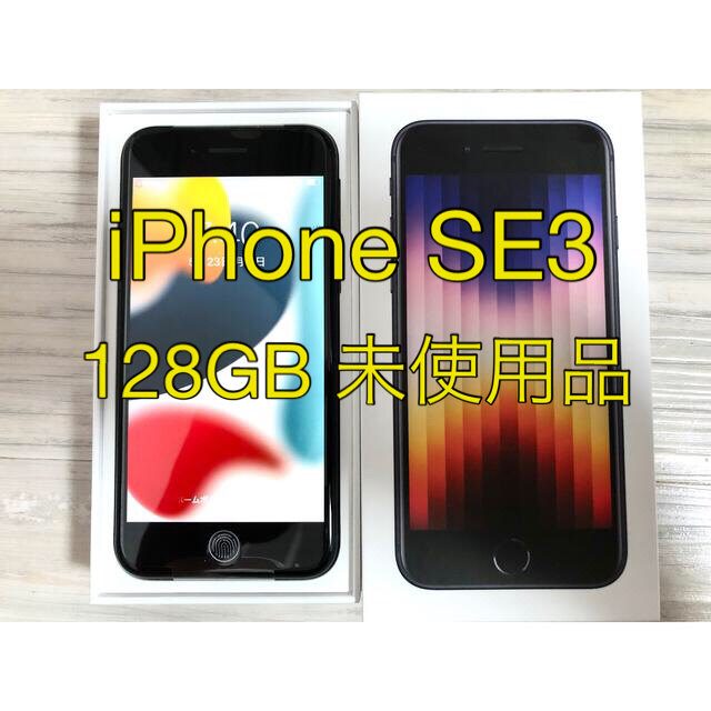 iPhoneSE3  128GB ミッドナイト　新品未使用   第3世代