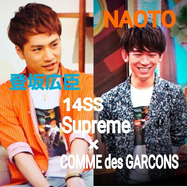 2枚で送料無料 14SS☆Supreme×COMME des GARCONS☆Tシャツ登坂OMI 通販 ホットペッパー 登坂広臣 NAOTO