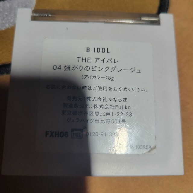 BIDOL(ビーアイドル)のB IDOL アイパレ 04 強がりのピンクグレージュ コスメ/美容のベースメイク/化粧品(アイシャドウ)の商品写真