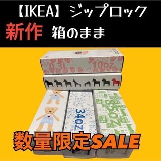 IKEA - 5箱 【IKEA】イケア　ジップロック フリーザーバッグ 箱発送