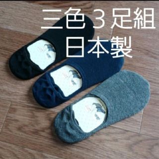 三色 ３足組♪ 綿混☆ フットカバー（23～25）(ソックス)