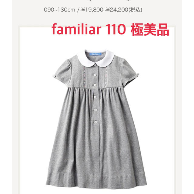 限定販売】 familiar - familiar 受験 極美USED♡110 ワンピース ...