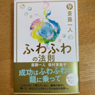 斎藤一人ふわふわの法則(住まい/暮らし/子育て)