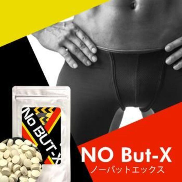NO BUT X(ノーバットエックス)【男性用増大サポート】