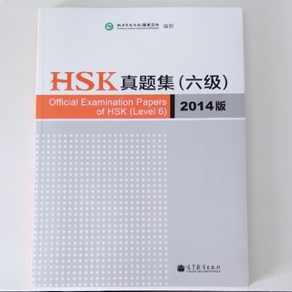 HSK6級 過去問題集  真題集 汉语水平考试