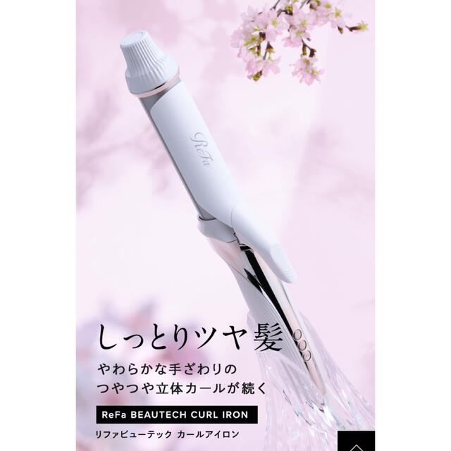 高評価在庫 ReFa - ☆新品未使用 ReFa リファ ビューテック カール