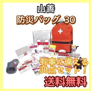 ヤマゼン(山善)の≠【送料無料】【匿名配送】山善 防災バッグ 30(防災関連グッズ)