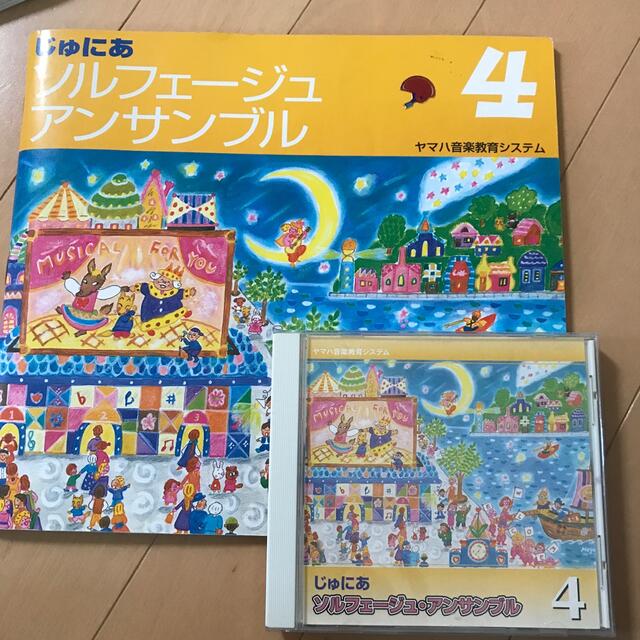 ヤマハ(ヤマハ)のヤマハ音楽教室 じゅにあ4 ソルフェージュ・アンサンブル CD エンタメ/ホビーのCD(キッズ/ファミリー)の商品写真