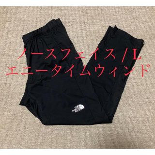 ザノースフェイス(THE NORTH FACE)のL ブラック ノースフェイス エニータイムウィンド パンツ / 腹ゴム薄手(その他)