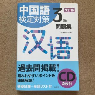 中国語検定対策３級問題集 ＣＤ付 改訂版(資格/検定)