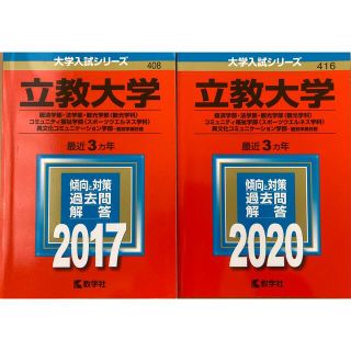 キョウガクシャ(教学社)の赤本　立教大学個別学部(語学/参考書)