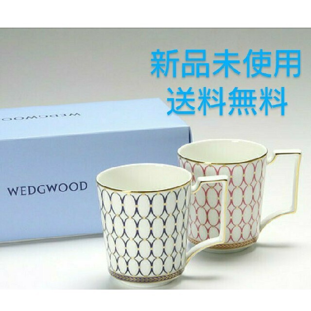 WEDGWOOD(ウェッジウッド)のウェッジウッド☆ルネッサンス☆ペアカップ☆新品未使用☆送料無料 インテリア/住まい/日用品のキッチン/食器(グラス/カップ)の商品写真