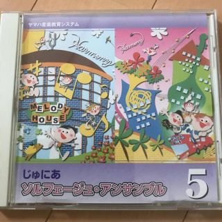 ヤマハ(ヤマハ)のヤマハ音楽教室 じゅにあ5 ソルフェージュ・アンサンブルCD(キッズ/ファミリー)