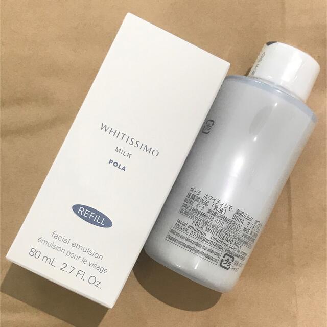 ☆新品☆POLA ホワイティシモ ミルク80ml