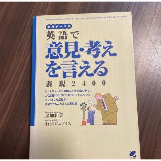 英語で意見・考えを言える表現2400 : 実用テーマ別(語学/参考書)