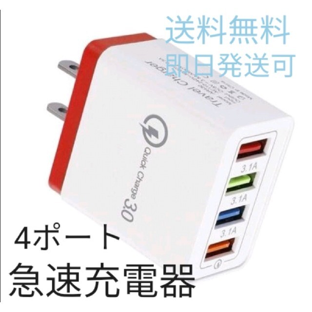 4ポート 急速充電器 USB充電器 充電器 iPhone Android 新品 スマホ/家電/カメラのスマートフォン/携帯電話(バッテリー/充電器)の商品写真