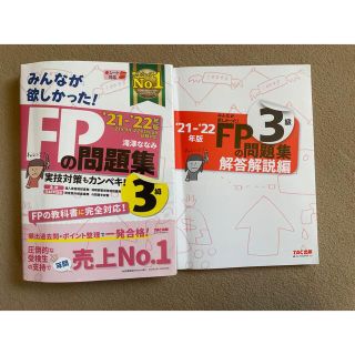 みんなが欲しかった！ＦＰの問題集３級 ２０２１－２０２２年版(資格/検定)