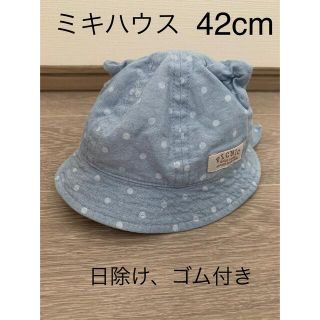 ミキハウス(mikihouse)のミキハウス42cmベビー帽子(帽子)