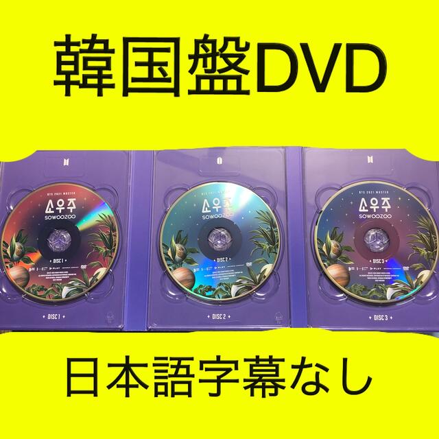 bts sowoozoo ソウジュ　DVD エンタメ/ホビーのDVD/ブルーレイ(アイドル)の商品写真